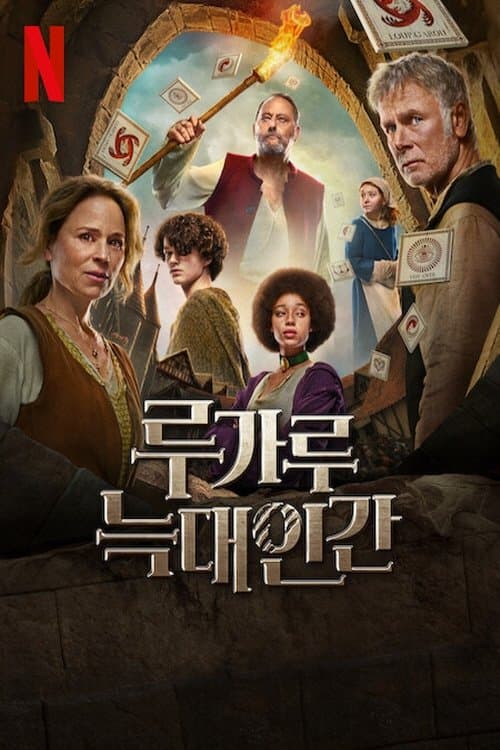 루가루: 늑대인간 포스터 이미지