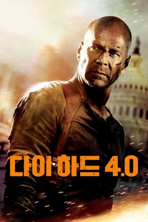 다이 하드 4.0 포스터 이미지
