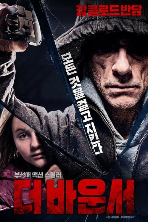 더 바운서 포스터 이미지