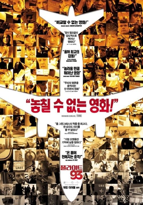 플라이트 93 포스터 이미지
