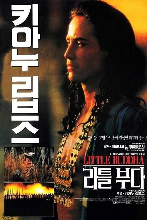 리틀 부다 포스터 이미지