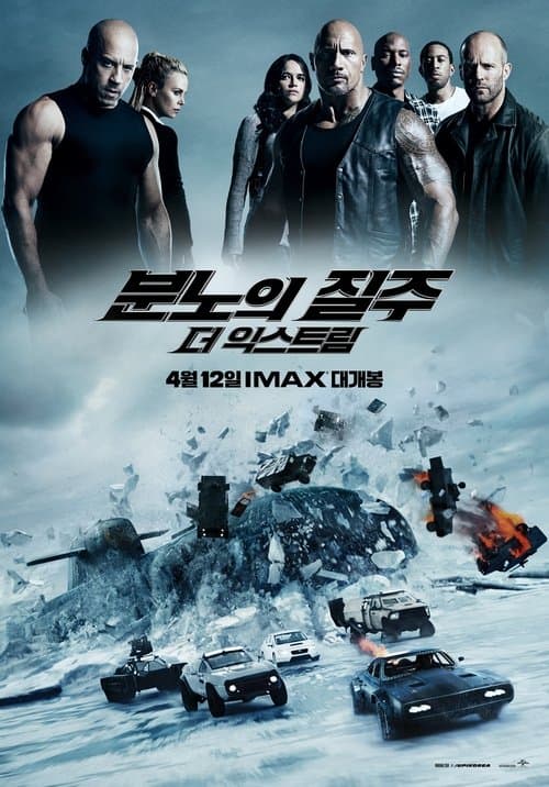 분노의 질주: 더 익스트림 포스터 이미지