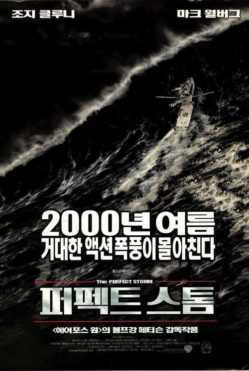 퍼펙트 스톰 포스터 이미지