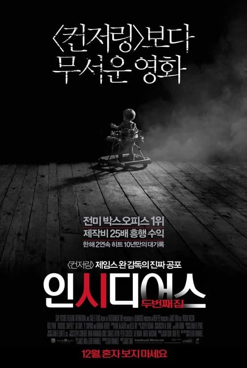 인시디어스: 두번째 집 포스터 이미지