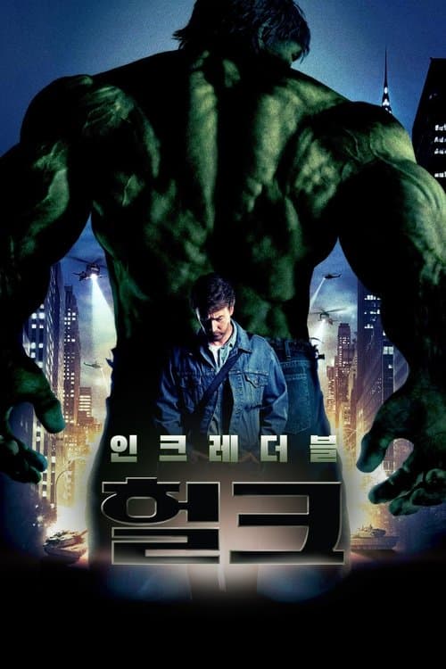 인크레더블 헐크 포스터 이미지