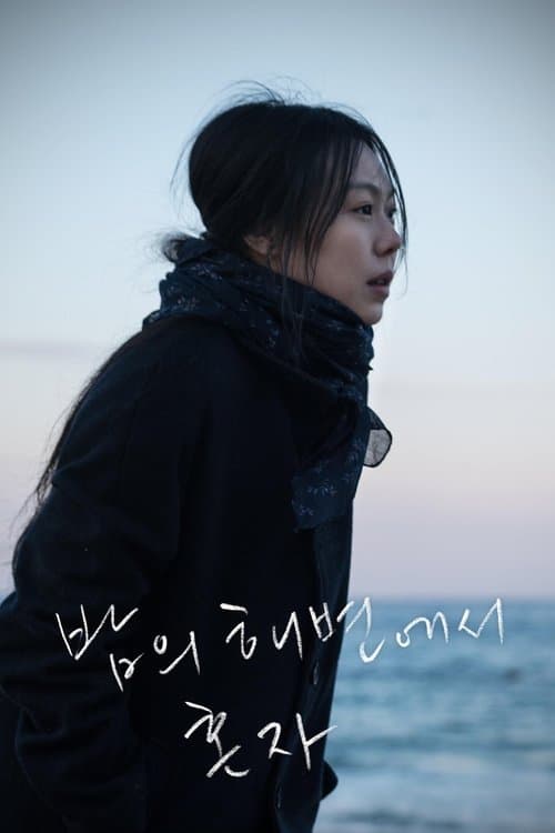 밤의 해변에서 혼자 포스터 이미지