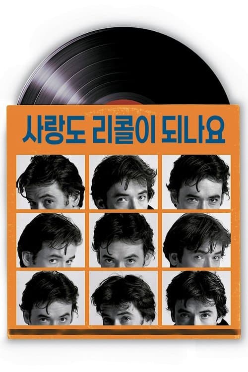 사랑도 리콜이 되나요 포스터 이미지