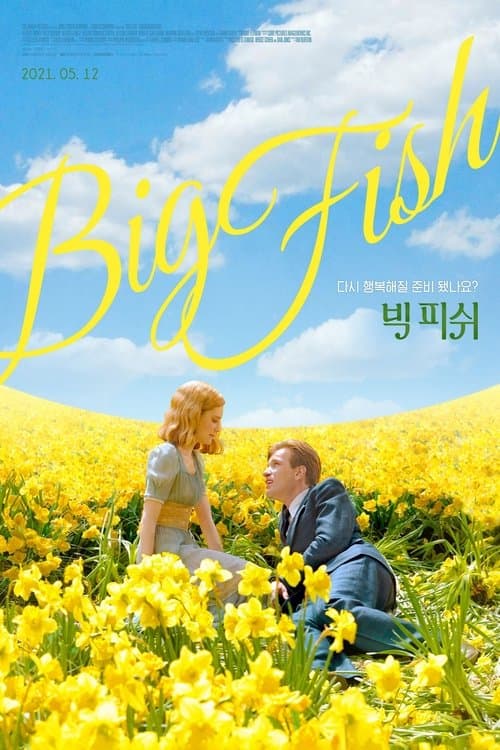 빅 피쉬 포스터 이미지