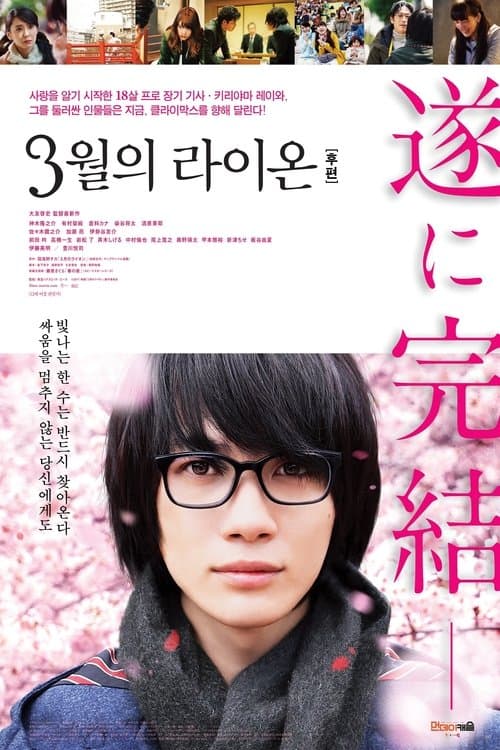 3월의 라이온 후편 포스터 이미지