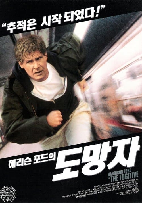 도망자 포스터 이미지