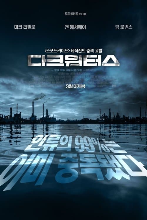 다크 워터스 포스터 이미지