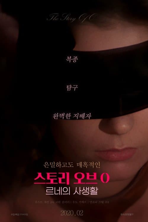 스토리 오브 O: 르네의 사생활 포스터 이미지