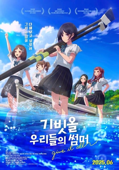 기빗올: 우리들의 썸머 포스터 이미지