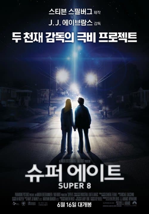 슈퍼 에이트 포스터 이미지