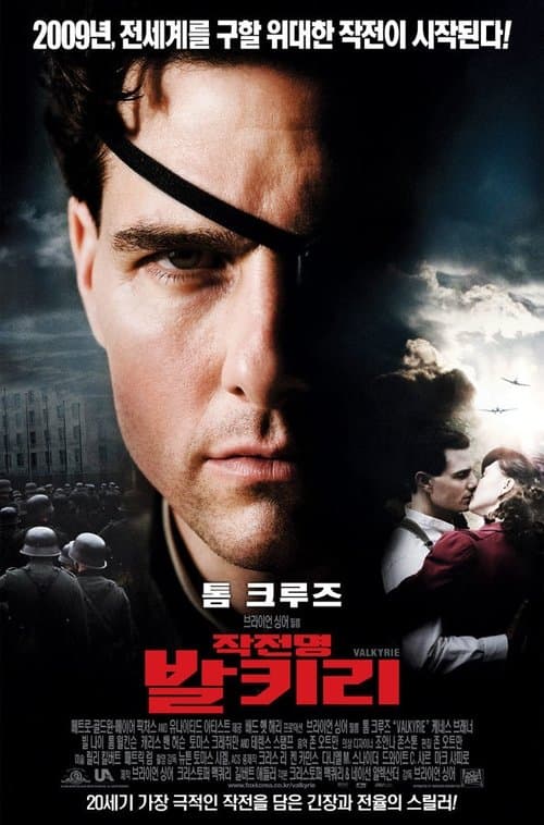 작전명 발키리 포스터 이미지