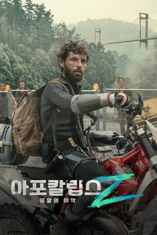 아포칼립스 Z: 종말의 시작 포스터 이미지
