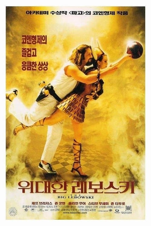 위대한 레보스키 포스터 이미지
