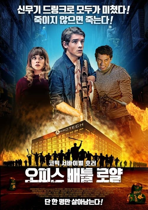 오피스 배틀 로얄 포스터 이미지
