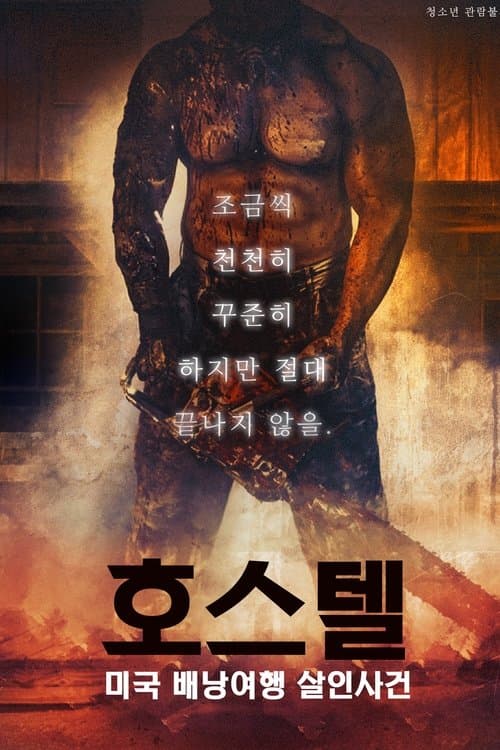 호스텔: 미국 배낭여행 살인사건 포스터 이미지