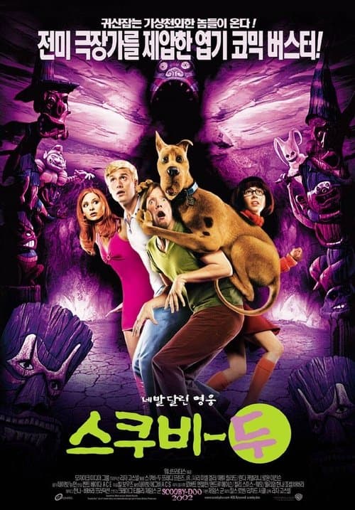 스쿠비 두 포스터 이미지