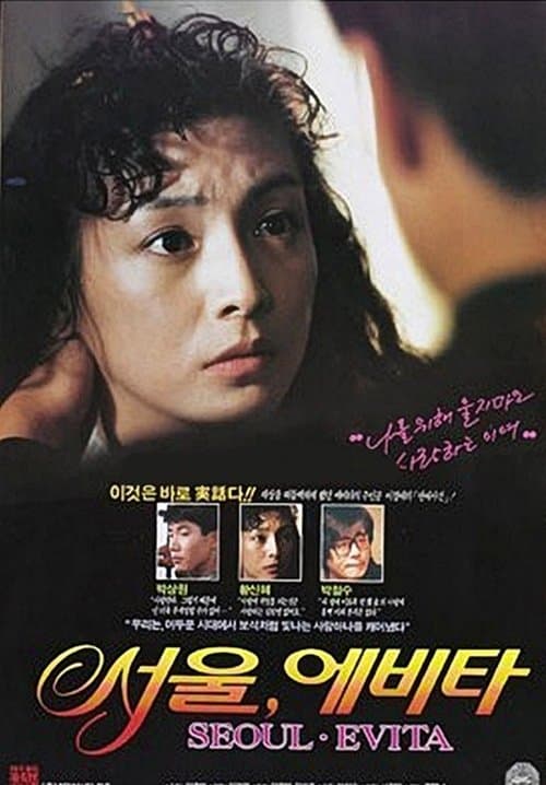 서울, 에비타 포스터 이미지