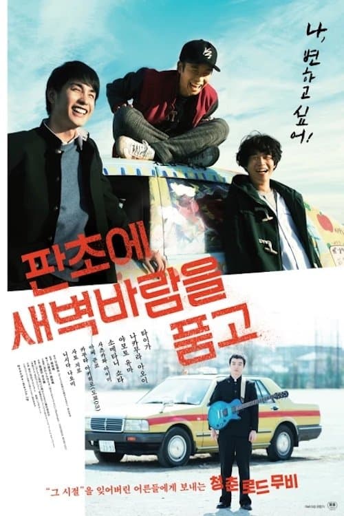 판초에 새벽바람을 품고 포스터 이미지