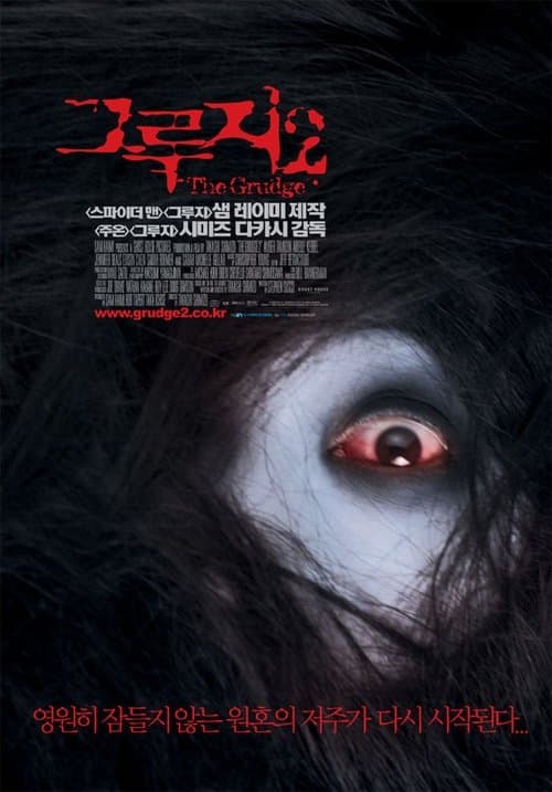그루지 2 포스터 이미지