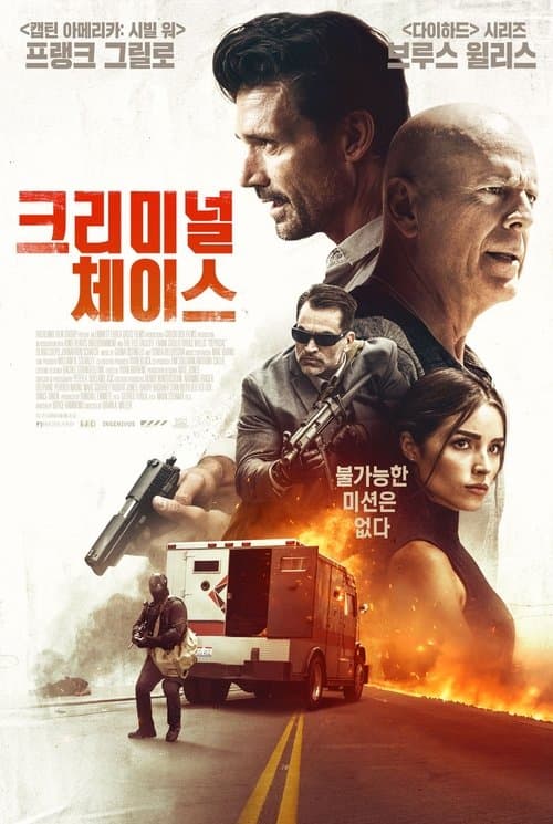 크리미널 체이스 포스터 이미지