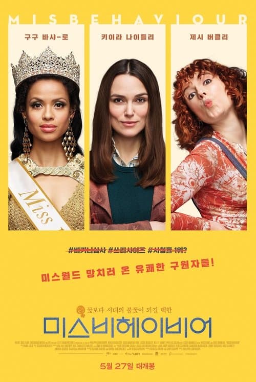 미스비헤이비어 포스터 이미지