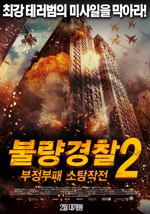 불량경찰 2:  부정부패 소탕작전 포스터 이미지