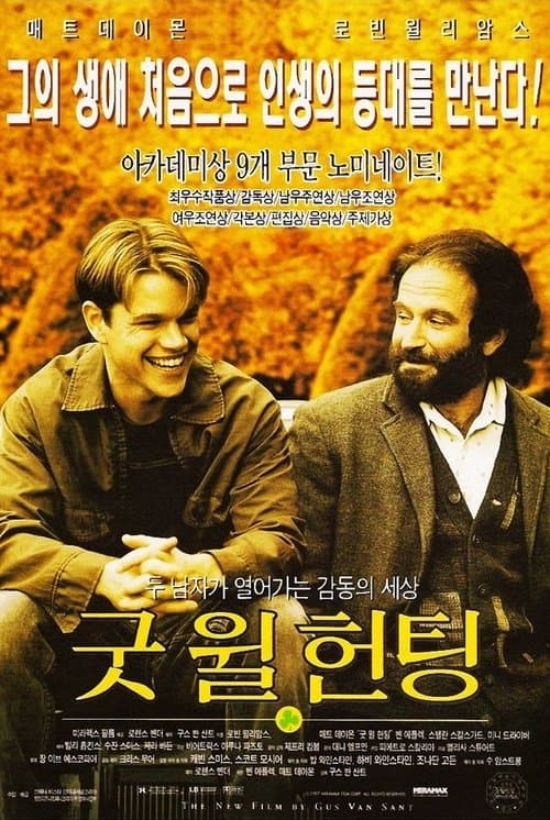 굿 윌 헌팅 포스터 이미지