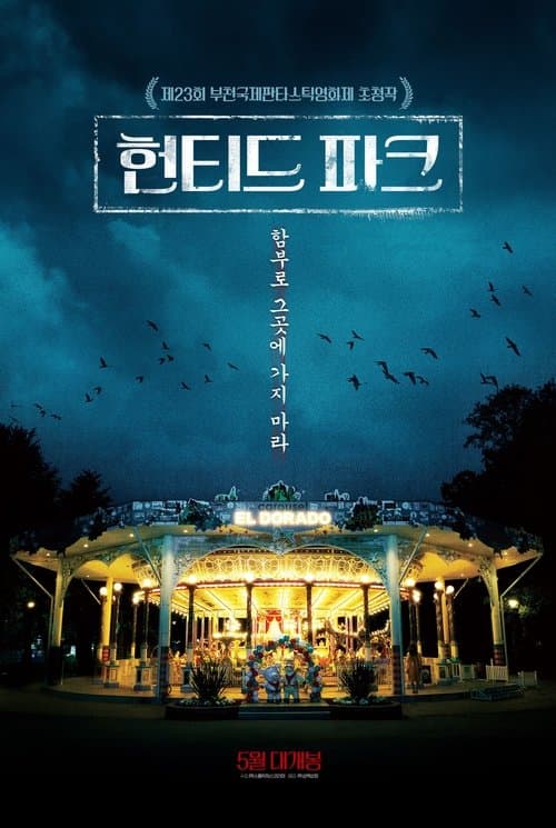헌티드 파크 포스터 이미지