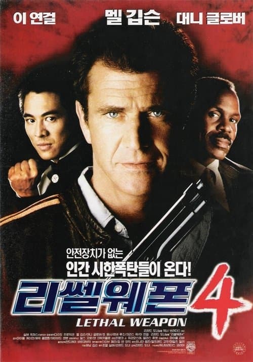 리썰 웨폰 4 포스터 이미지