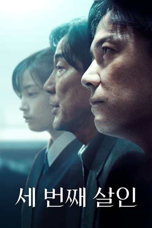 세 번째 살인 포스터 이미지