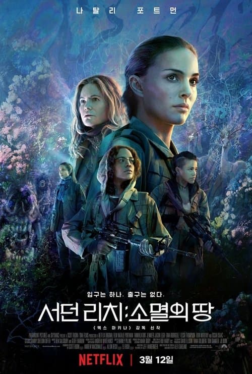 서던 리치: 소멸의 땅 포스터 이미지