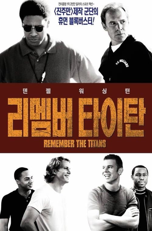 리멤버 타이탄 포스터 이미지