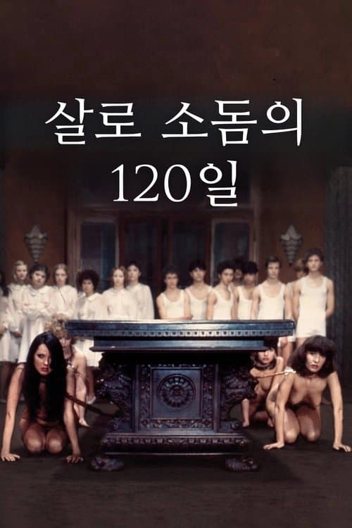 살로 소돔의 120일 포스터 이미지