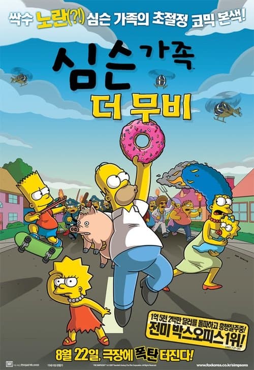 심슨 가족: 더 무비 포스터 이미지