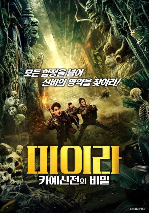 미이라: 카예신전의 비밀 포스터 이미지