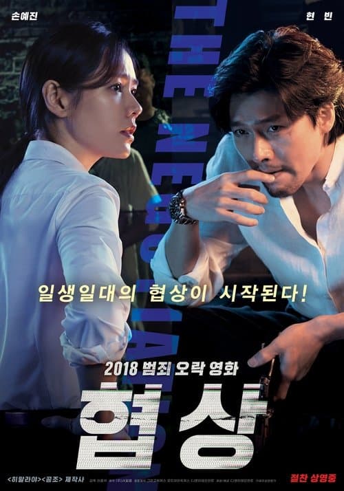 협상 포스터 이미지