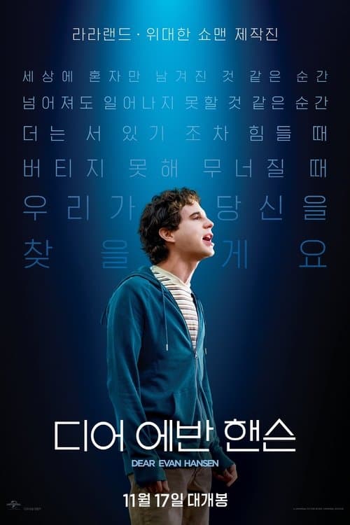 디어 에반 핸슨 포스터 이미지