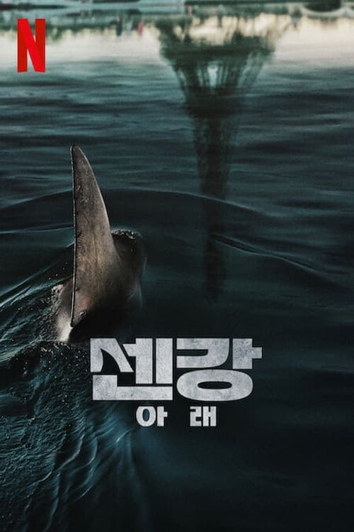 센강 아래 포스터 이미지