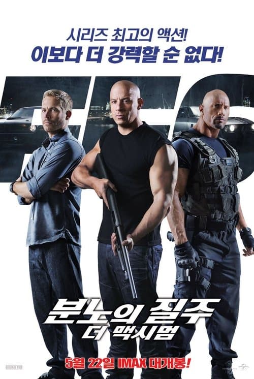 분노의 질주: 더 맥시멈 포스터 이미지