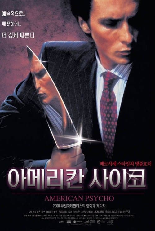 아메리칸 사이코 포스터 이미지