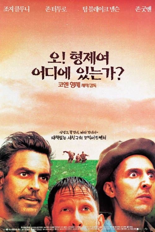 오! 형제여 어디에 있는가? 포스터 이미지