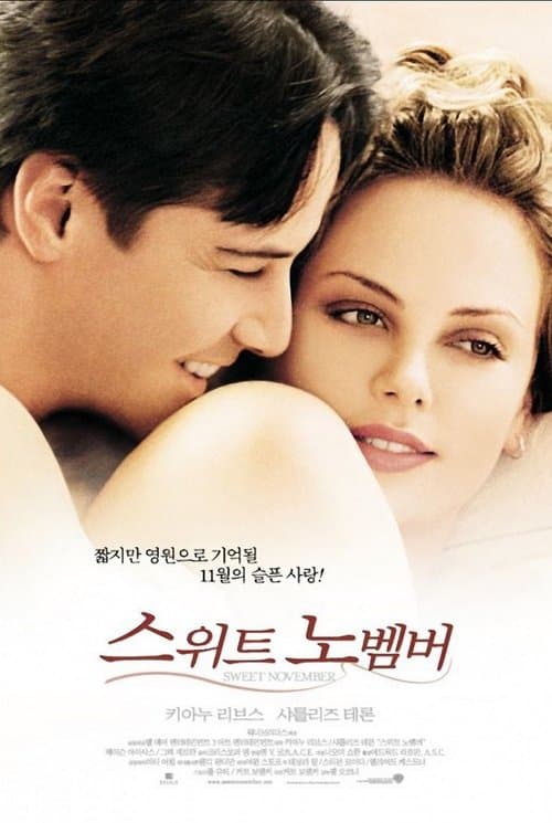 스위트 노벰버 포스터 이미지