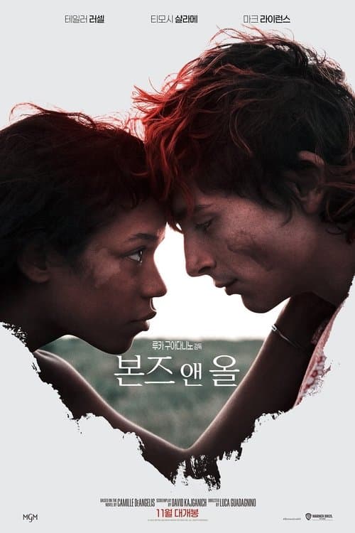 본즈 앤 올 포스터 이미지