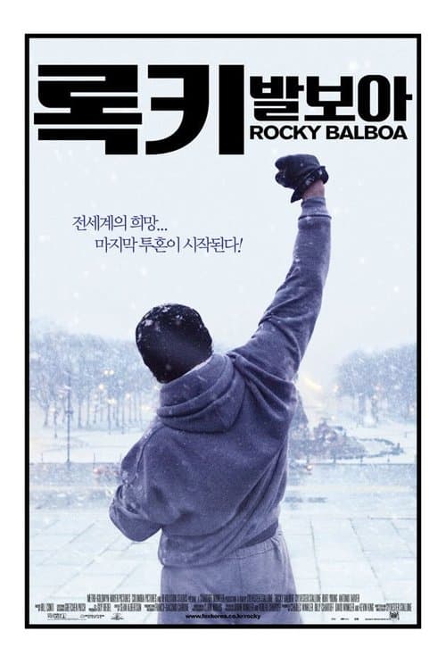 록키 발보아 포스터 이미지
