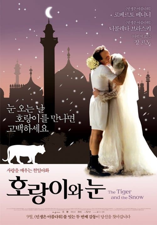 호랑이와 눈 포스터 이미지