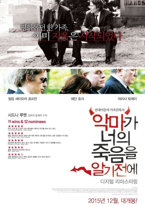 악마가 너의 죽음을 알기 전에 포스터 이미지